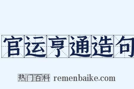 官运亨通造句是什么意思的图片